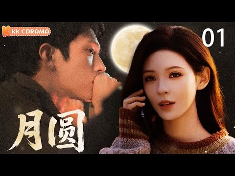 ENGSUB【月圆 Full Moon】EP01 | After having a taste of cook girl's dinner, CEO can't leave her anymore!