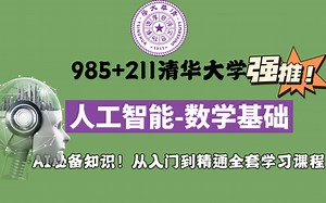清华大学985+211强推的全套【机器学习-数学基础教程】简直究极简单！学不会你来打我！-人工智能/机器学习/AI/深度学习