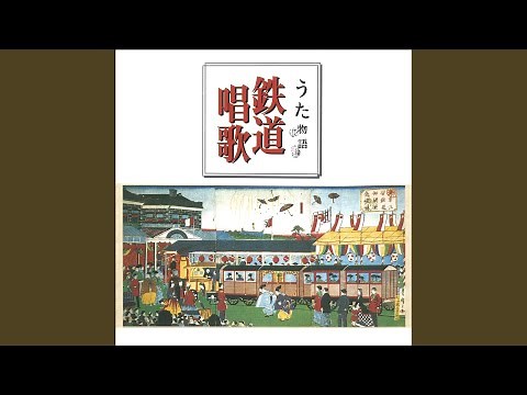 鉄道唱歌 (東海道編) 1～66番全曲