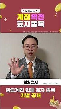 May Golden Chance! Stocks for May Recommended by Advisor Gong Myeong-jeong Ji-woo! | [Account-Rev...