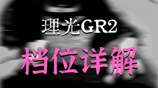 理光GR2 保姆级拍照教学