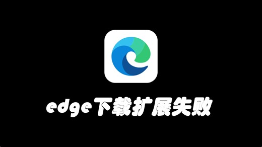 【edge01】从edge扩展商店下载插件出现“Download interrupted”，不妨换一种思路！