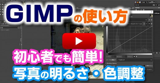 【GIMP使い方】写真の明るさ・色調整を初心者でも簡単に加工