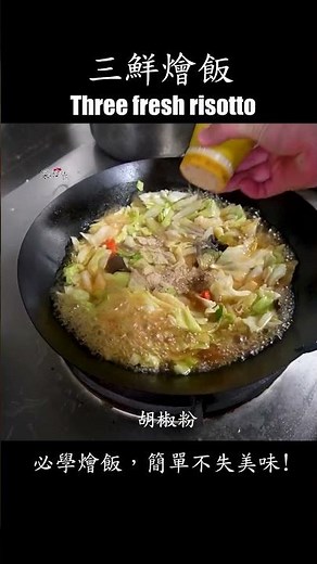 【三鮮燴飯】必學燴飯，簡單不失美味! #燴飯