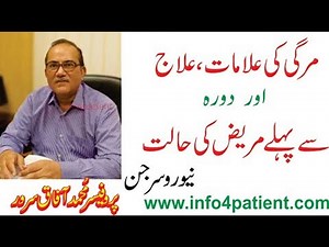 Mirgi ka Ilaj : seizure disorder Epilepsy Treatment causes of seizures