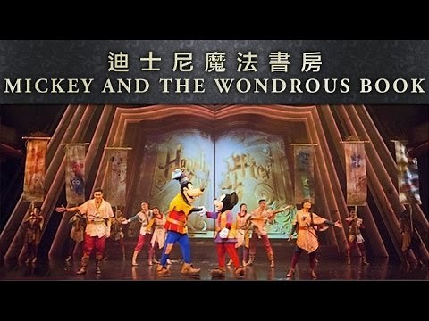 Mickey and the Wondrous Book丨迪士尼魔法書房丨ミッキー・アンド・ザ・ワンダラス・ブック丨Hong Kong Disneyland 丨香港迪士尼樂園