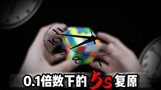 复原放慢 10 倍！CFOP 高速转动下的指法能有多精准？…