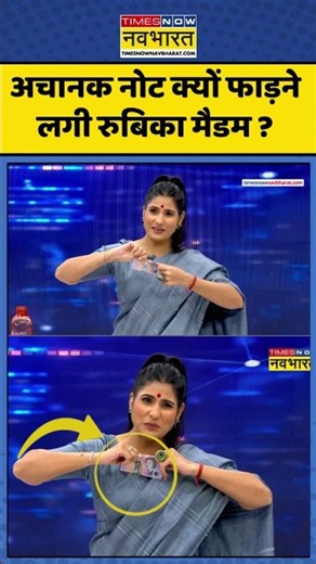 News Ki Pathshala | Rubika Liyaquat: अचानक नोट क्यों फाड़ने लगी रुबिका मैडम ? #rbi #indiancurrency