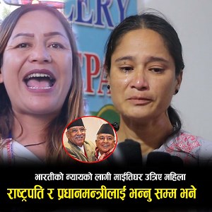 1M views · 10K reactions | भारतीको न्यायको लागी माईतिघर उ त्रिए महिला राष्ट्रपति र प्रधानमन्त्रीलाई भन्नु सम्म भने | News Express TV | Facebook