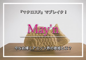 May’n（メイン） – 『マクロスF』でブレイク！今なお輝くアニソン界の歌姫とは？ カルチャ[Cal-cha]