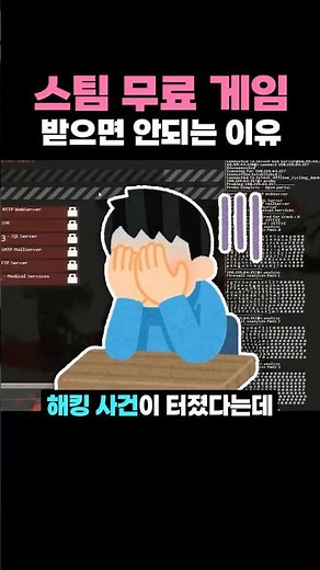 스팀 무료 게임 함부로 받으면 안되는 이유