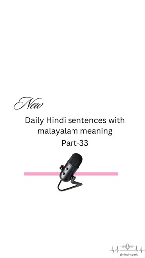 Hindi Spark on Instagram: "ഹിന്ദി പഠിക്കാൻ ഇനി ടെൻഷൻ എന്തിന്? 🤯 വെറും തമാശയിലൂടെ, വളരെ ലളിതമായി നമുക്ക് ഹിന്ദി പഠിച്ചു തുടങ്ങിയാലോ? 🗣️✨ ​പുതിയ വാക്കുകൾ, സംഭാഷണങ്ങൾ, ഗ്രാമർ ടിപ്‌സ്... എല്ലാം ഇനി നിങ്ങളുടെ വിരൽത്തുമ്പിൽ! 📱 ​ഹിന്ദി പഠിക്കാൻ താല്പര്യമുണ്ടോ? എങ്കിൽ ഇന്ന് തന്നെ ഞങ്ങളോടൊപ്പം ചേരൂ! 🤝 ​📍 കൂടുതൽ വിവരങ്ങൾക്കായി ഇപ്പോൾ തന്നെ കോൺടാക്ട് ചെയ്യൂ: 8921534443 📞 നമുക്ക് ഒരുമിച്ച് ഹിന്ദി സംസാരിക്കാം! 🎓🌟" ​Option 2: കുറച്ച് കൂടി ഫ്രണ്ട്