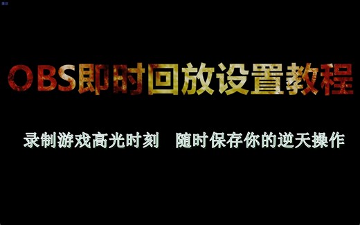 OBS即时回放精简教程四步学会使用 录制游戏高光时刻随时保存你的逆天操作 ，比N卡geforce experience设置更简单易用