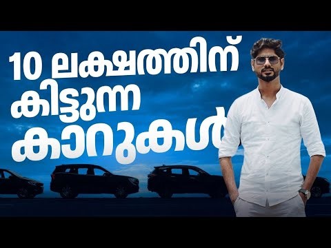 10 ലക്ഷത്തിനു വാങ്ങാനാവുന്ന കാറുകൾ | 10 cars for 10 lakh onroad | Najeeb
