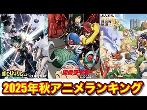 [This season was packed with fun!] Fall 2025 anime rankings [We decided it ourselves!]