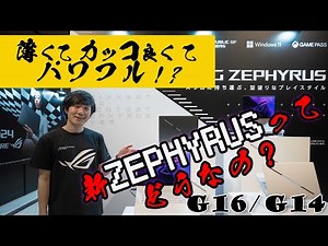 【教えてPR担当さん】新製品「ROG Zephyrus G16 / G14」の魅力について ASUS JAPAN株式会社のPR担当さんに教えていただきました！こいつは、かなり薄いのにパワフルですぞ！