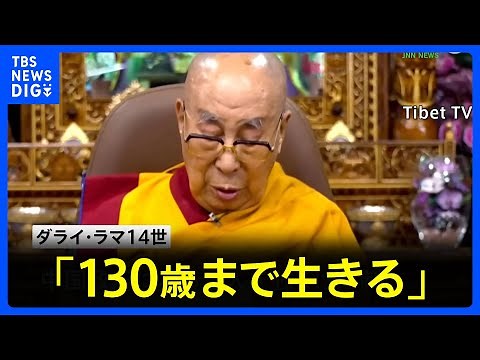 「130歳まで生きる」 ダライ・ラマ14世の長寿願う法要で元気な姿見せる｜TBS NEWS DIG
