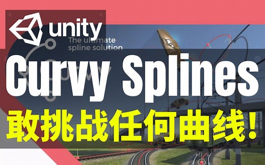【Lee哥】如此丝滑！高品质样条曲线解决方案 - Curvy Splines | Unity | 游戏开发 | 优秀工具
