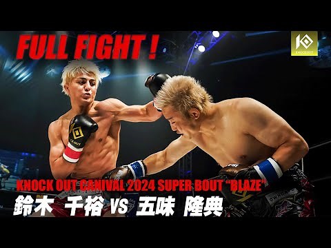 鈴木千裕vs五味隆典【MAROOMS presents KNOCK OUT CARNIVAL 2024 SUPER BOUT “BLAZE”】
