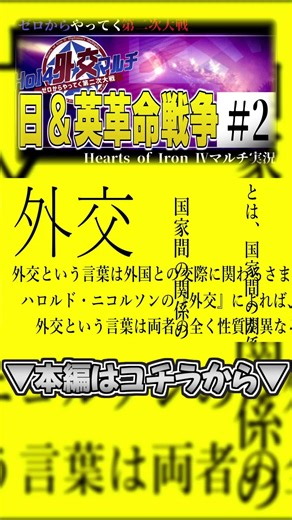 【Hoi4】超ハチャメチャ外交マルチ【Hoi4マルチ】 #shorts #heartsofiron4