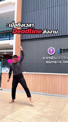 เมื่อเรารีบ อะไรก็ฉุดไม่อยู่🤣💃🏻🕺🏻 #psusp #อุทยานวิทยาศาสตร์ภาคใต้ #fypage #fypシ゚ #บัตเตอร์ฟลายรายงานตัว