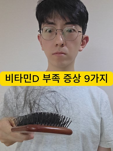 비타민D 부족 증상과 해결법 9가지