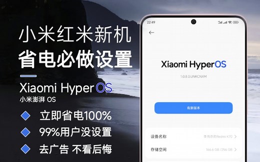 小米『澎湃OS』省电设置，最后一项99%的用户都没开启？不看绝对后悔！