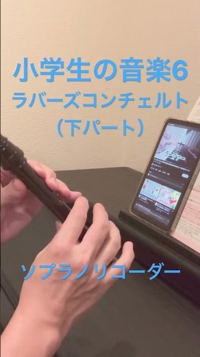 【小6・ソプラノリコーダー】ラバーズ コンチェルト（下のパート）｜リコーダー練習・お手本演奏｜ストフォレ音楽ラボ