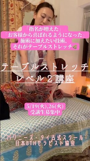 【テーブルストレッチレベル2講座✨】施術ベッドで使えるタイ式ストレッチ｜グループレッスン大募集｜日本BTHセラピスト協会 #タイ古式マッサージスクール