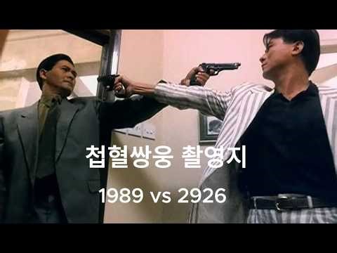 喋血雙雄 (1989) The Killer Then & Now