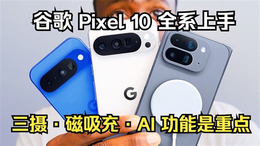 Google Pixel 10 全系上手：三摄   Pixelsnap 磁吸充电，真的学聪明了吗？