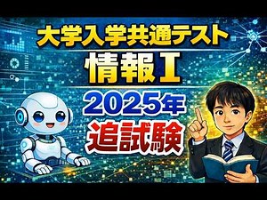 大学入学共通テスト「情報Ⅰ」2025年 追試験 過去問解説 問題の出典：大学入試センター