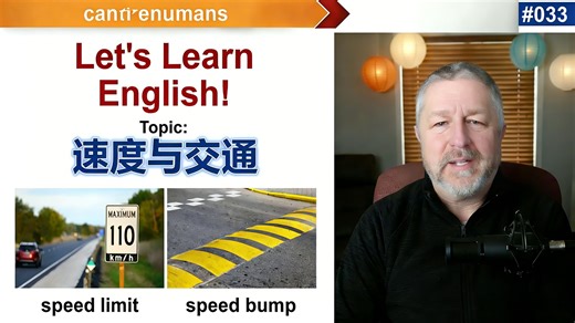 [双语] 外教英语｜速度与交通英语表达｜生活英语词汇 #033