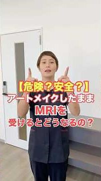 【危険？安全？】アートメイクしたままMRIを受けるとどうなるの #アート沖縄 #アートメイク #沖縄 #医療アートメイク