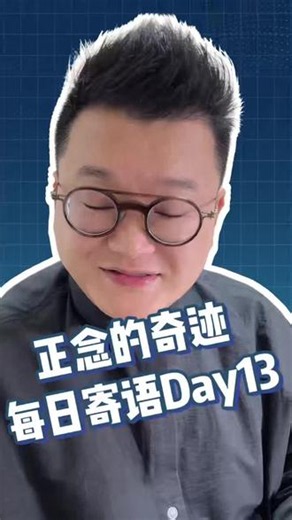 正念的奇迹 每日寄语Day13 #正念修行 #正念冥想 #情绪疗愈 #内耗自救 #停止内耗 #心理学 #自我成长 #心灵成长 #修行感悟 #情绪管理