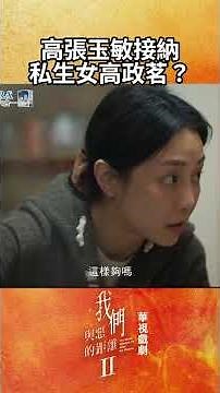 高張玉敏接納私生女高政茗？｜#我們與惡的距離2 #同父異母 #短片 #楊貴媚 #謝欣穎 #小孩 #後媽 #小三