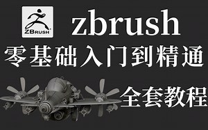 【B站第一】清华大佬196小时讲完的zbrush教程，整整350集，全程干货无废话！学完即可就业！内附各种案例教学，这还学不会我退出建模圈！