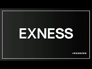 如何注册EXNESS外汇交易平台 保姆级开户教程 USDT出入金秒到⚡️平台手续费交易佣金全返🎁