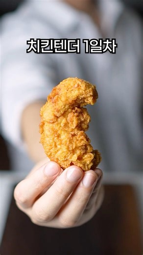 치킨텐더 1일차 vs 1년차
