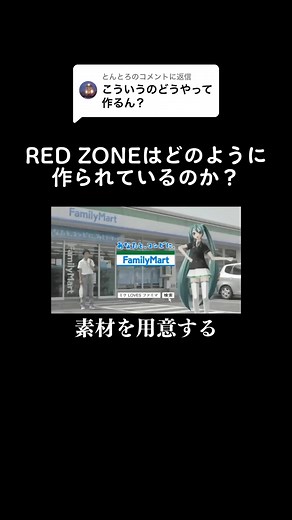 @とんとろに返信 RED ZONEはどのように作られているのか？【RED ZONE作り方】#音MAD #RED_ZONE #作り方
