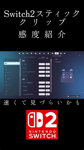 Switch2スティック勢クリップ、設定感度紹介#フォートナイト #fortnite #switch2 #switch #感度紹介 #設定紹介
