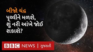 54K views · 578 reactions | પૃથ્વીને મળશે બીજો ‘ચંદ્ર’, તેને કેવી રીતે જોઈ શકાશે? વીડિયો: ટીમ બીબીસી | BBC News Gujarati | Facebook
