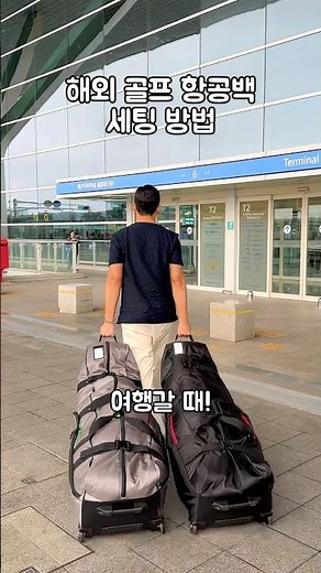 해외 골프 항공백 세팅 꿀팁👍🏻#골프 #라운딩 #항공백 #항공커버