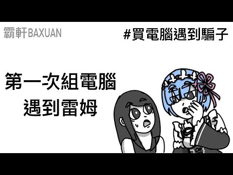 第一次組電腦就被當盤子｜買電腦被騙｜霸軒與小美 Baxuan & Mei｜ feat. Intel® Core™ Ultra