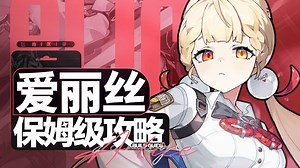 【绝区零】3蓄大能or过渡角色？爱丽丝保姆级攻略！双2影强度超过虚狩？配队&养成全面分析角色教学!配装驱动盘音擎武器养成材料 2.1 版本卡池