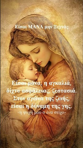 Είσαι ΜΑΝΑ💖 – Από το τραγούδι μου Είσαι ΜΑΝΑ μην Ξεχνάς | Αφιέρωμα στη Μητέρα #τραγούδι