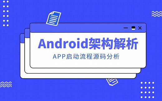 Android高级架构解析之APP启动流程源码分析