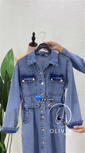OLIVIA ONLINE 💗 on Instagram‎: "نعومة الدنيم وأناقة التصميم… قطعة ما بتتكرر 🦋التوصيل متوفر لجميع مناطق الضفه والقدس والداخل 🚗"‎
