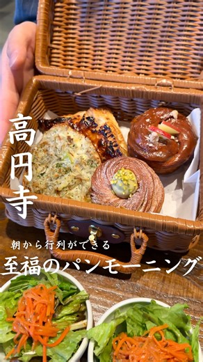 東京朝カフェさんぽ on Instagram: "@morning_cafe5 👈 朝9時までに入れる“朝の名店”はこちらから！ ⁡ 【パンとビストロ 高円寺FLAT】高円寺駅 ⁡ ▷ 店内のパンどれでも選べるモーニング 平日 1,188円 / 土日祝 1,280円（税込） ⁡ 高円寺の高架下にある、木目調のアンティーク空間が魅力のパンビストロにモーニングで行ってきた ⁡ オープンから11時までの提供のモーニングセットは、約30種類の自家製パンから好きなものを2つ選べて、サラダとドリンクバーまで付いて1,000円台前半とお得✨ ⁡ 天然酵母を使ったパンは香ばしくてどれも美味しいし、ミニサラダのドレッシングも自家製で体にやさしい味☺️ ⁡ モーニングはもちろん、ランチはパン食べ放題が人気で夜はビストロ＆ワインが楽しめる万能スポット◎ ⁡ 甘党さんはぜひ食べに行ってみてね！ ⁡ ————————店舗情報————————— ⁡ ▶︎ 公式Instagram:@kouenjiflat 🚃最寄：高円寺駅 南口から徒歩1分 📮住所：東京都杉並区高円寺南3-69-1 ⏰営業時間: 平日 9:0