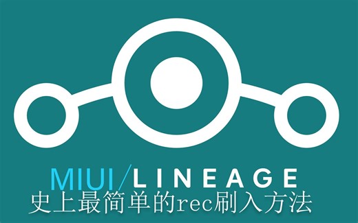 史上最简单的recovery刷入方法，以及超级详细的刷机脚本制作教程。小米手机通用教程